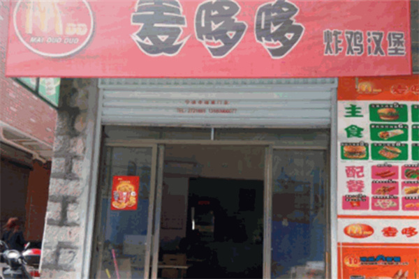 麦哆哆炸鸡汉堡