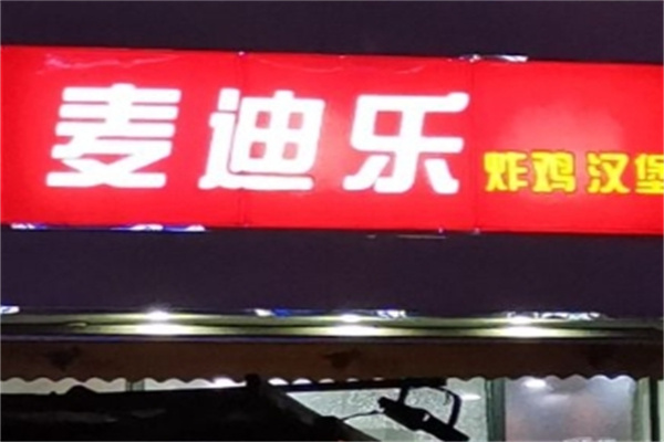 麦迪乐汉堡