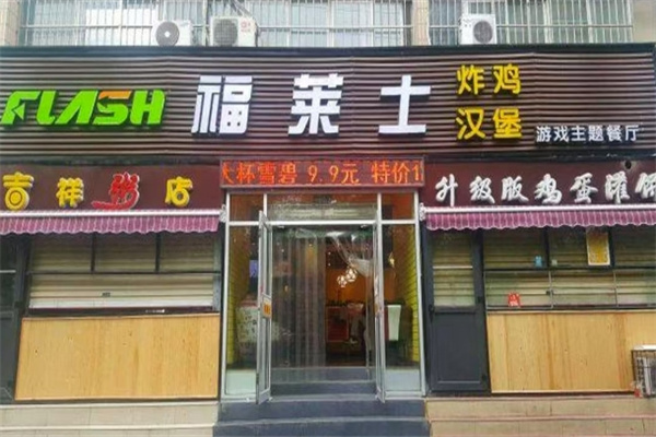 福莱士汉堡