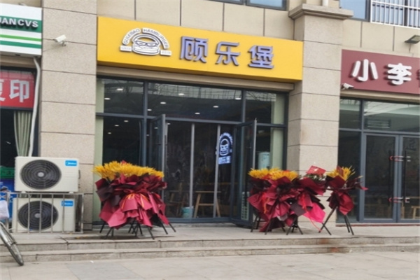 顾乐堡汉堡