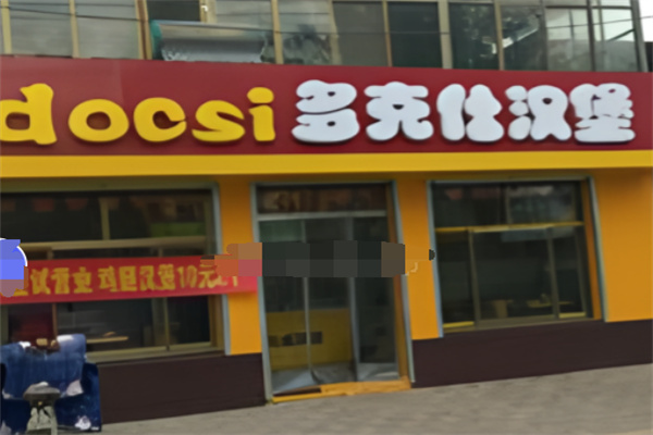 多克仕汉堡 多克仕汉堡