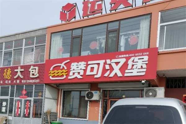 赞可汉堡