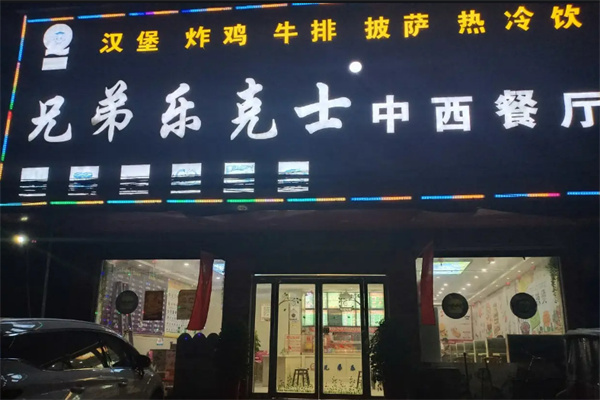 兄弟乐克士汉堡