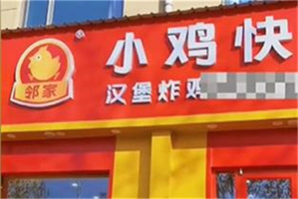 邻家小鸡快跑汉堡