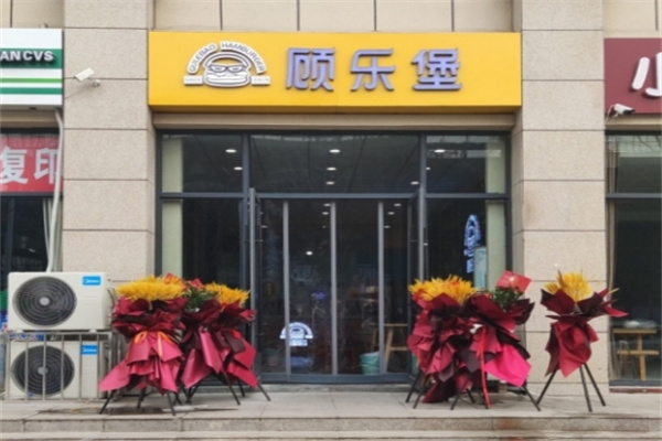 顾乐堡汉堡