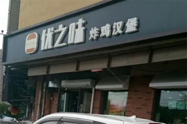 优之味汉堡