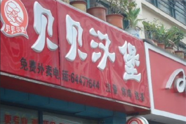 贝贝汉堡