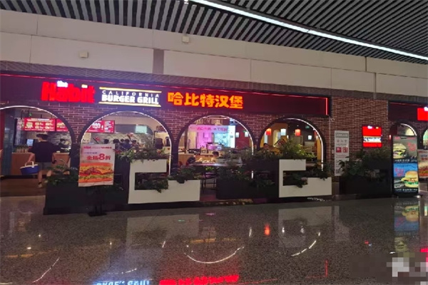 哈比特汉堡