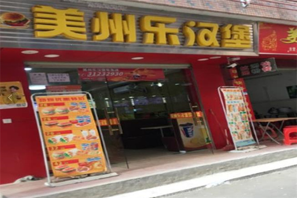 美州乐汉堡 美州乐汉堡