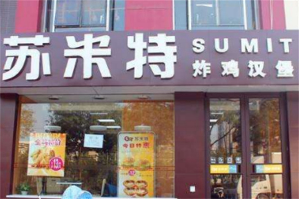 苏米特炸鸡汉堡