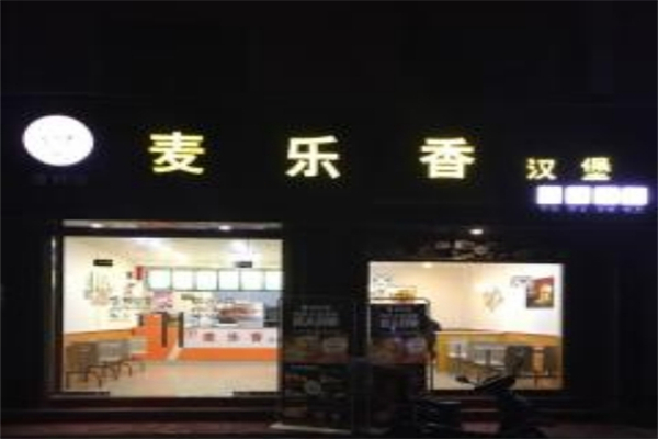 麦乐香汉堡