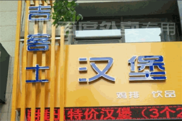吉客士炸鸡汉堡