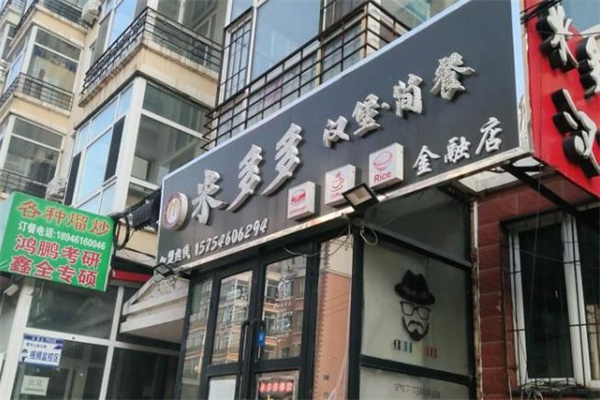 米多多汉堡 米多多汉堡