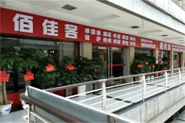 佰佳客汉堡