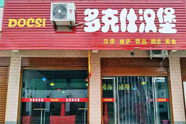 多克仕汉堡 多克仕汉堡
