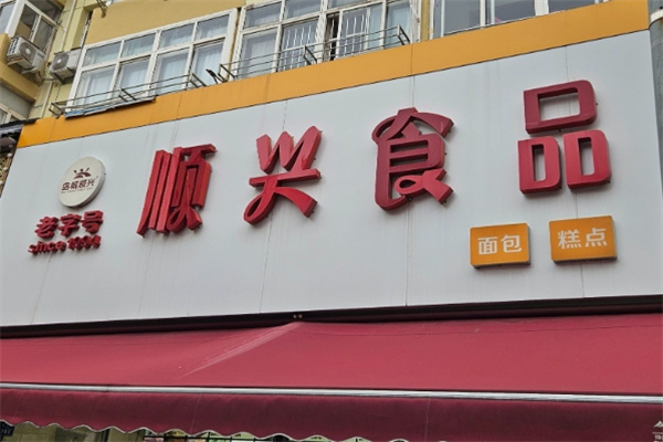 顺兴休闲食品加盟 顺兴休闲食品加盟