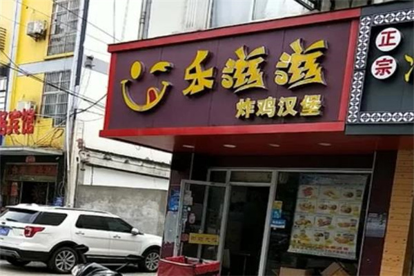 乐滋滋汉堡
