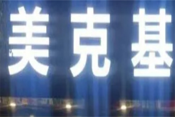 美克基汉堡 美克基汉堡