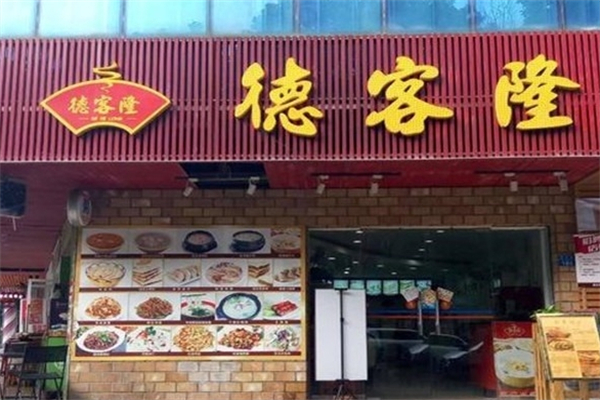 德客隆汉堡