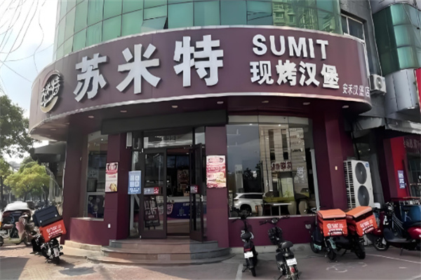 苏米特炸鸡汉堡