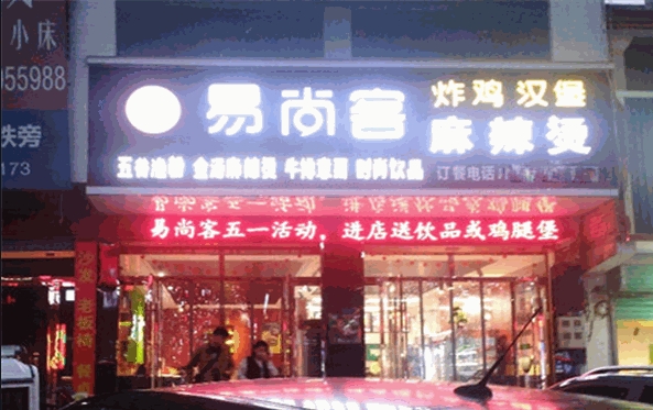 易尚客汉堡