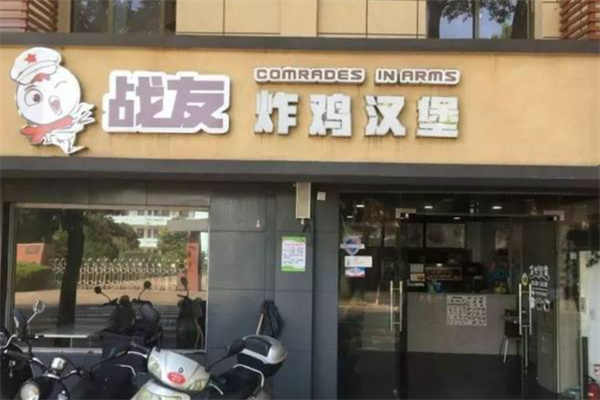 战友炸鸡汉堡