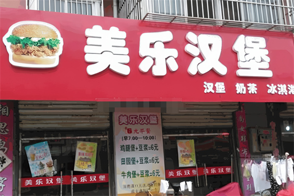 美乐汉堡