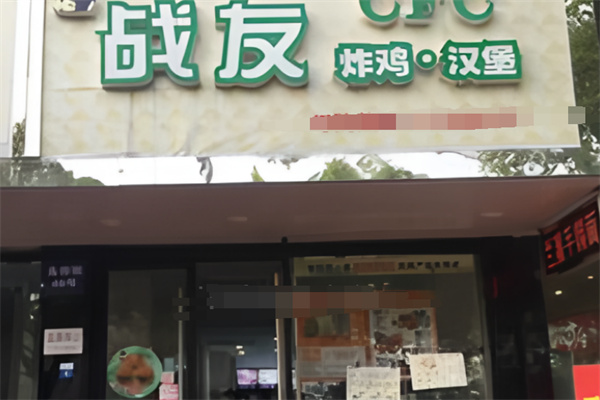 战友炸鸡汉堡