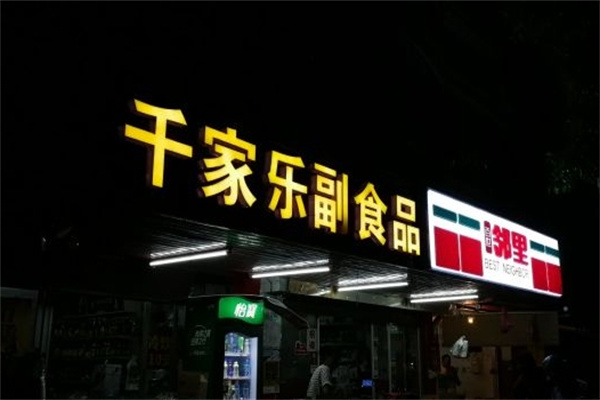 千家乐休闲食品