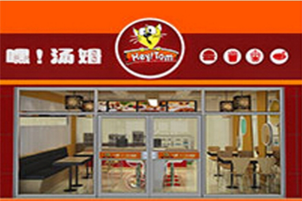 嘿，汤姆汉堡