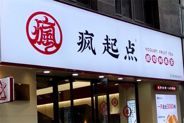 疯起点奶茶 疯起点奶茶