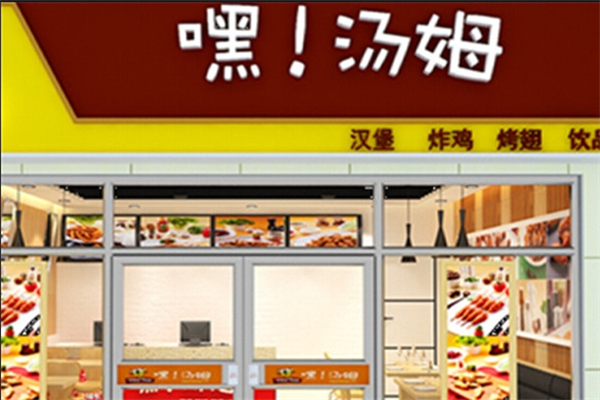 嘿，汤姆汉堡