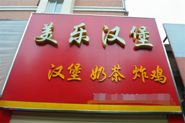 美乐汉堡