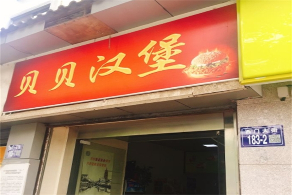 贝贝汉堡