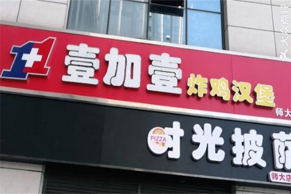 壹加壹汉堡