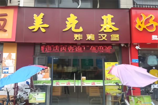 美克基汉堡 美克基汉堡