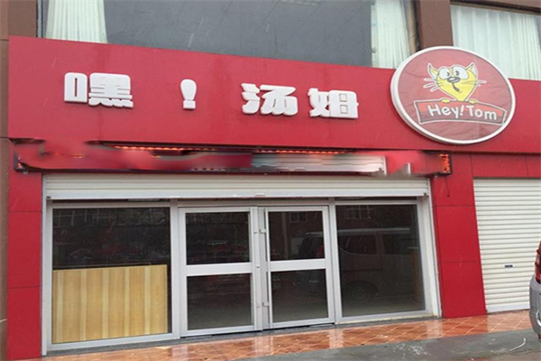 嘿，汤姆汉堡