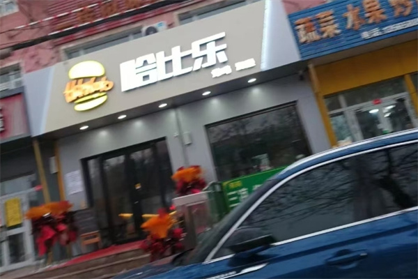 哈比乐汉堡