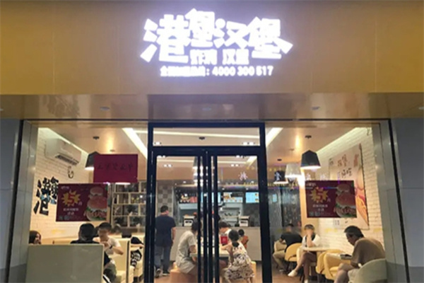 港堡汉堡炸鸡