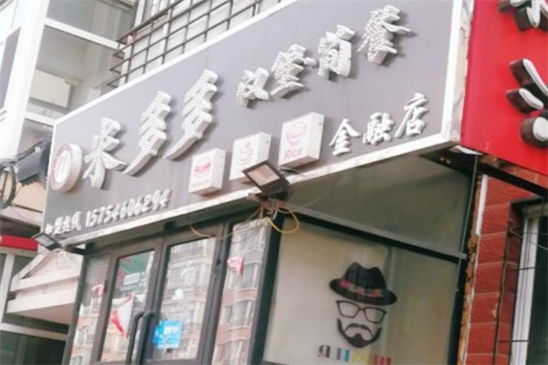 米多多汉堡 米多多汉堡