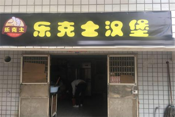 兄弟乐克士汉堡