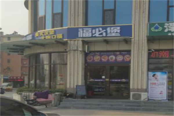 福必堡汉堡