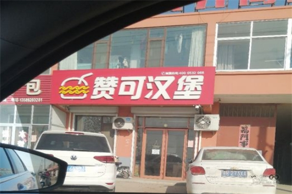 赞可汉堡