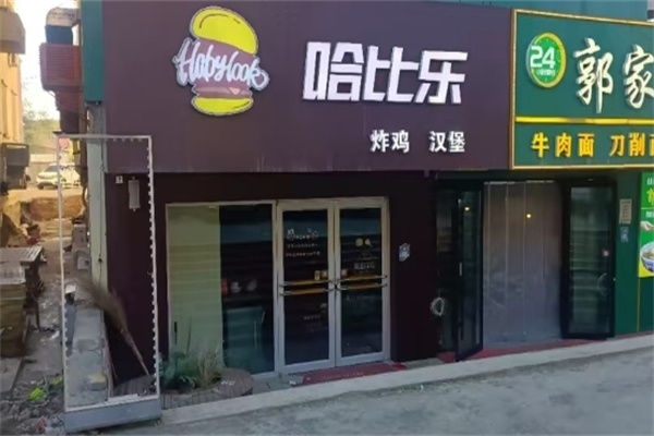 哈比乐汉堡