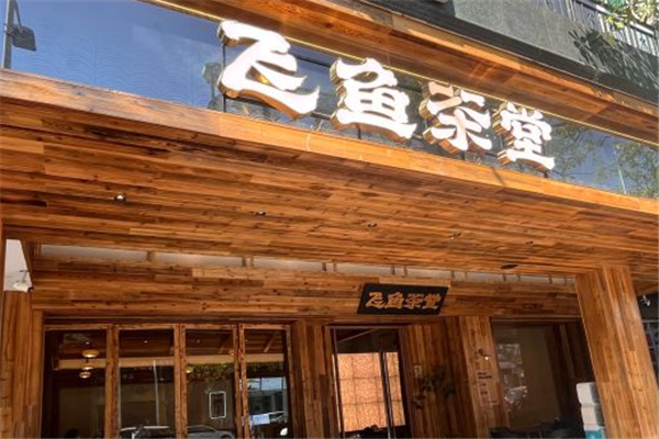 飞鱼茶堂奶茶