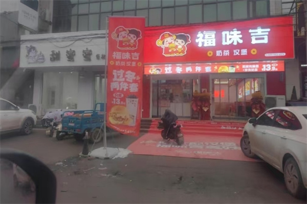 福味吉汉堡