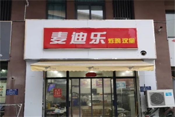 麦迪乐汉堡