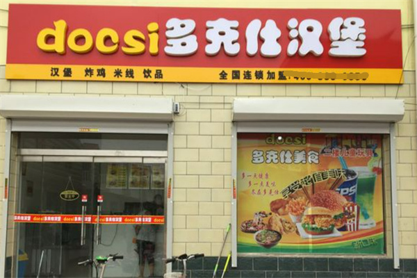 多克仕汉堡 多克仕汉堡