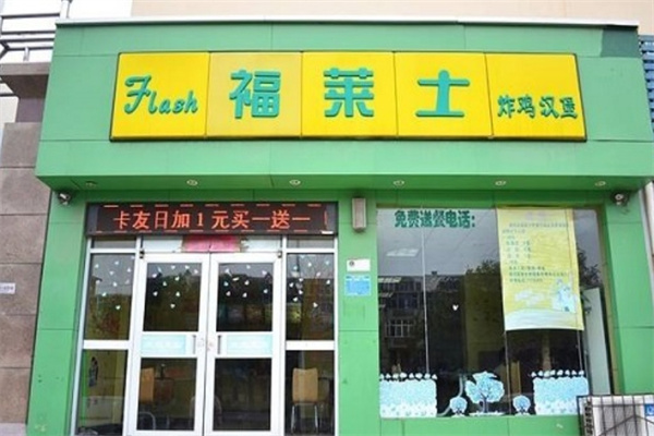 福莱士汉堡