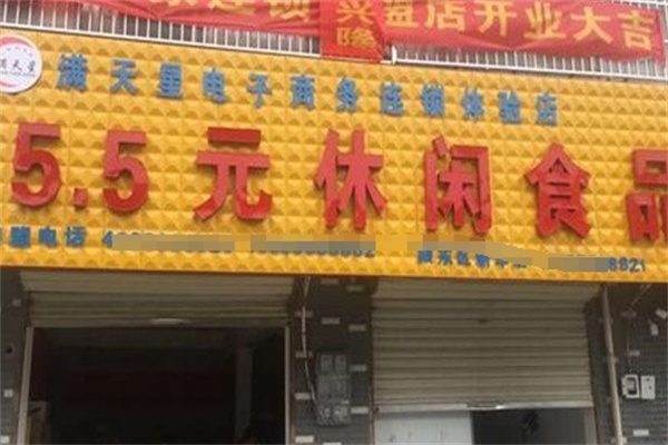 满天星5.5休闲食品加盟 满天星5.5休闲食品加盟